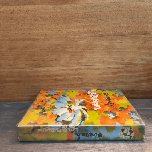 พลอยสีฟ้า เล่ม 1 - บุษยมาส รูปที่ 2