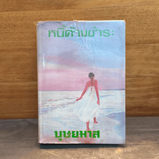 หนี้ค้างชำระ เล่ม 2 - บุษยมาส รูปที่ 1