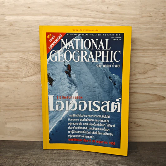 National Geographic พ.ค.2546 50 ปีหลังการพิชิตเอเวอเรสต์ รูปที่ 1