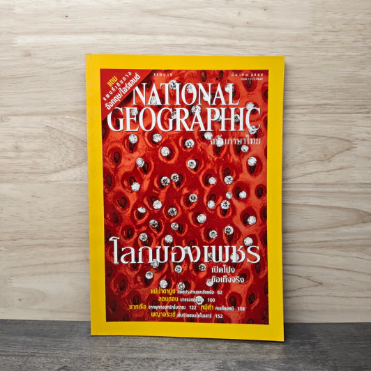 National Geographic มี.ค.2545 รูปที่ 1