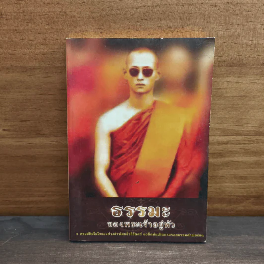 ธรรมะของพระเจ้าอยู่หัว รูปที่ 1