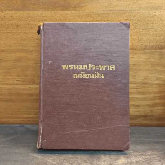 พรหมประพาส เล่ม 2 - เหมือนฝัน รูปที่ 1