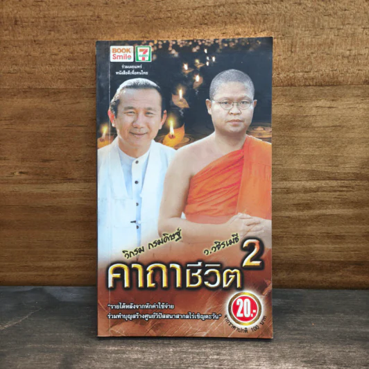 คาถาชีวิต 2 - วิกรม กรมดิษฐ์, ว.วชิรเมธี รูปที่ 1
