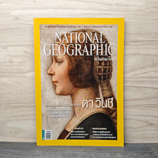 National Geographic ฉบับที่ 128 มี.ค.2555 แกะรอยผลงานปริศนาของดาวินชี รูปที่ 1