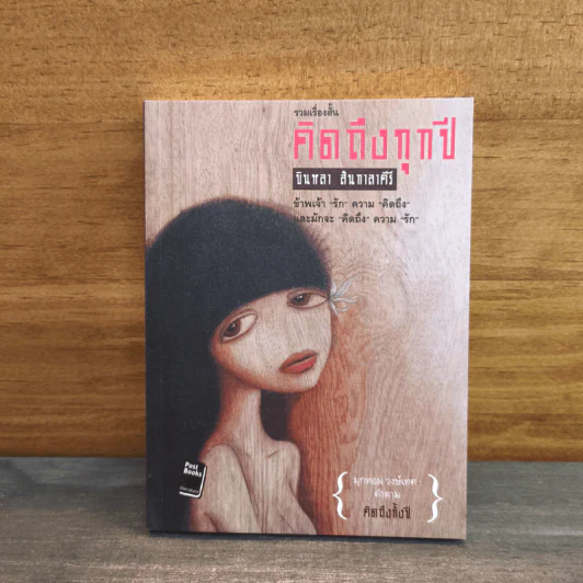 คิดถึงทุกปี - บินหลา สันกาลาคีรี รูปที่ 1