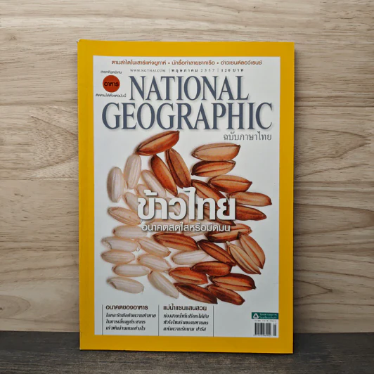 NATIONAL GEOGRAPHIC  ฉบับที่ 154 พฤษภาคม 2557 รูปที่ 1