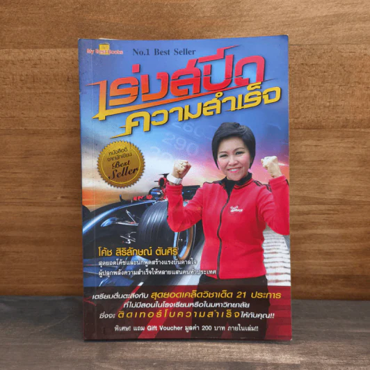 เร่งสปีดความสำเร็จ - โค้ช สิริลักษณ์ ตันศิริ รูปที่ 1