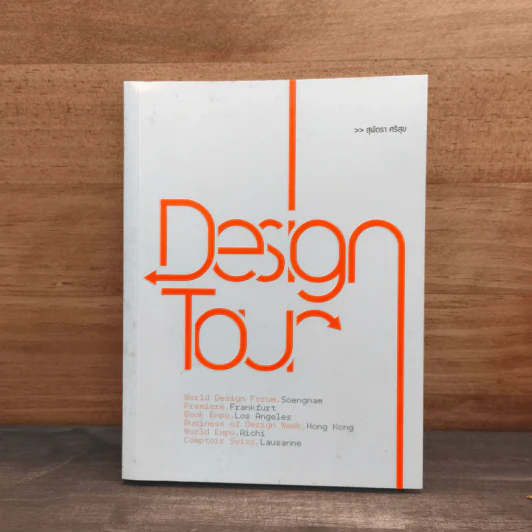 Design Tour - สุพัตรา ศรีสุข รูปที่ 1