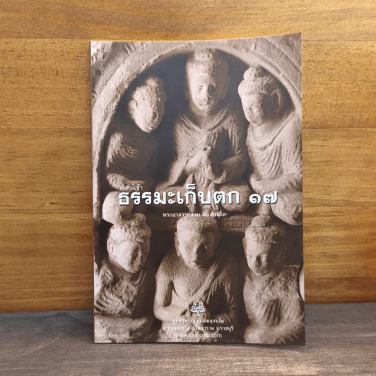 เทศน์เช้า ธรรมะเก็บตก 17 - พระอาจารย์สงบ มนสสนโต รูปที่ 1