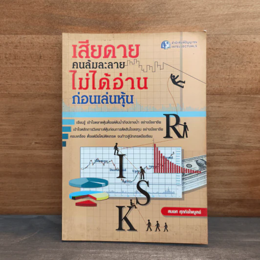 เสียดายคนล้มละลายไม่ได้อ่านก่อนเล่นหุ้น - สมยศ ศุภกิจไพบูลย์ รูปที่ 1