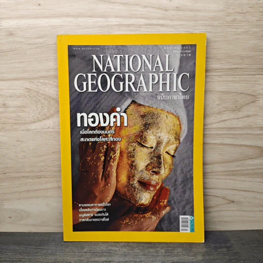 National Geographic ฉบับที่ 90 ม.ค.2552 ทองคำ รูปที่ 1