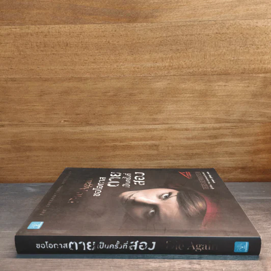 ขอโอกาสตายเป็นครั้งที่สอง - Tess Gerritsen รูปที่ 2