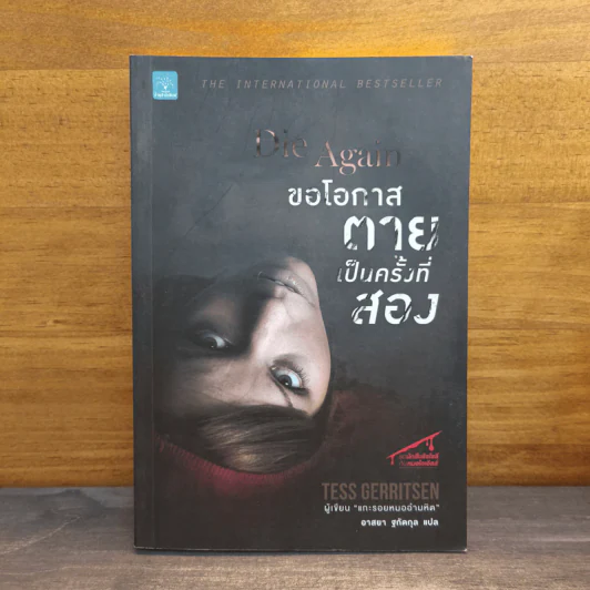 ขอโอกาสตายเป็นครั้งที่สอง - Tess Gerritsen รูปที่ 1