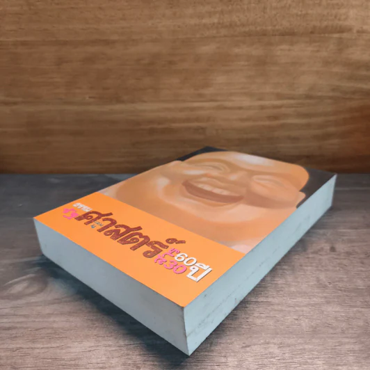 ธรรมศาสตร์ 60 ปี รัฐศาสตร์สาร 30 ปี เล่ม 4 รูปที่ 3
