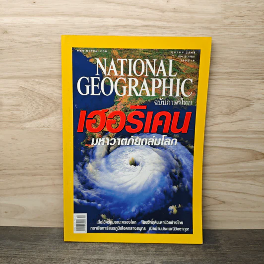National Geographic ต.ค.2548 เฮอริเคน มหาวาตภัยถล่มโลก รูปที่ 1