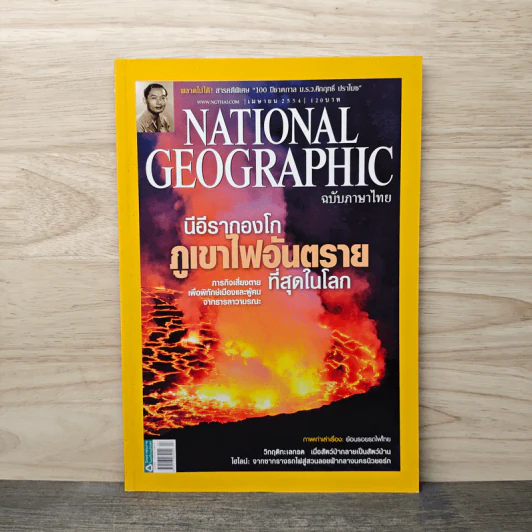 National Geographic ฉบับที่ 117 เม.ย. 2554 ภูเขาไฟนีอีรากองโก รูปที่ 1