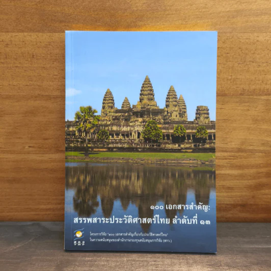 100 เอกสารสำคัญ : สรรพสาระประวัติศาสตร์ไทย ลำดับที่ 13 รูปที่ 1