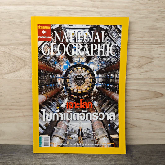 National Geographic ฉบับที่ 80 มี.ค.2551 เจาะโลกไขกำเนิดจักรวาล รูปที่ 1