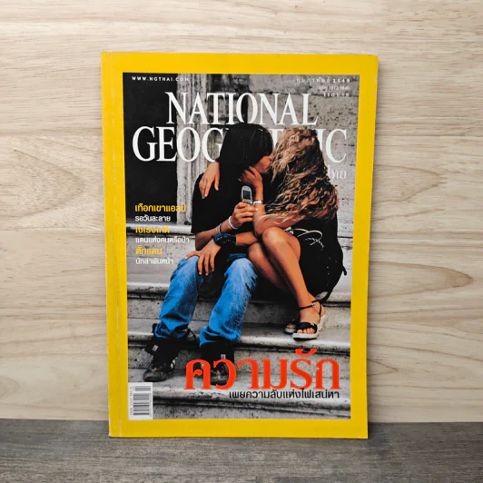 National Geographic ก.พ.2549 รูปที่ 1