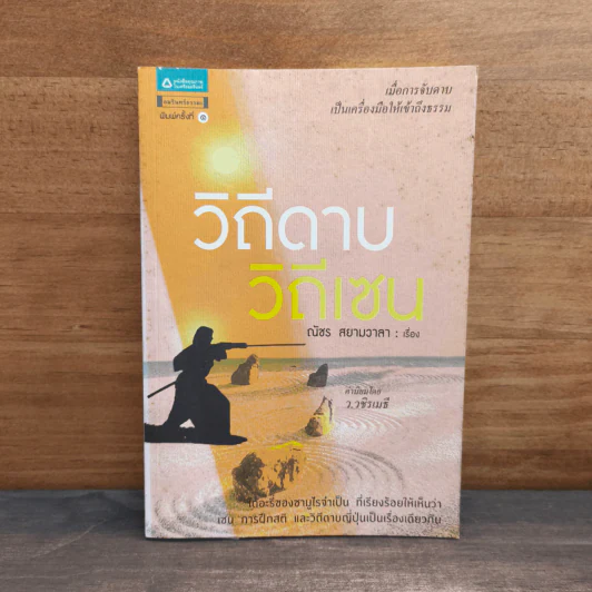 วิถีดาบ วิถีเซน - ณัชร สยามวาลา รูปที่ 1
