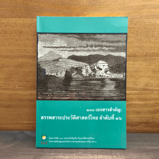 100 เอกสารสำคัญ : สรรพสาระประวัติศาสตร์ไทย ลำดับที่ 16 รูปที่ 1