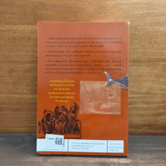ประวัติศาสตร์ (เกือบ) ครอบจักรวาล ... ฉบับย่อ - Chris Brazier (คริส บราเซียร์), กมลรัตน์ อุเทนพิทักษ์ รูปที่ 5
