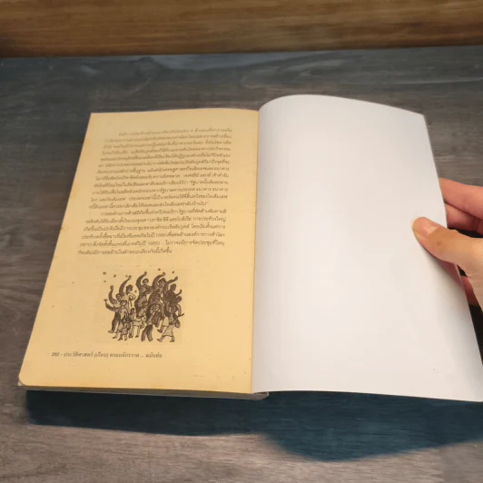 ประวัติศาสตร์ (เกือบ) ครอบจักรวาล ... ฉบับย่อ - Chris Brazier (คริส บราเซียร์), กมลรัตน์ อุเทนพิทักษ์ รูปที่ 10