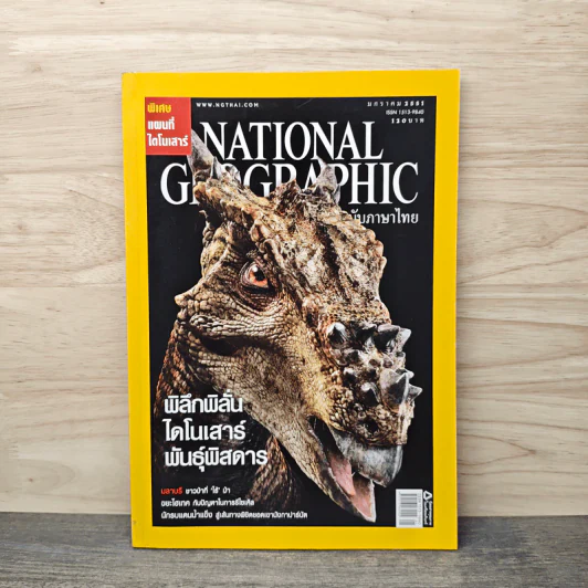 National Geographic ฉบับที่ 78 ม.ค. 2551 ไดโนเสาร์ รูปที่ 1