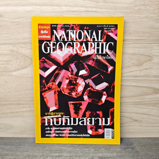 National Geographic ฉบับที่ 79 ก.พ.2551 รูปที่ 1