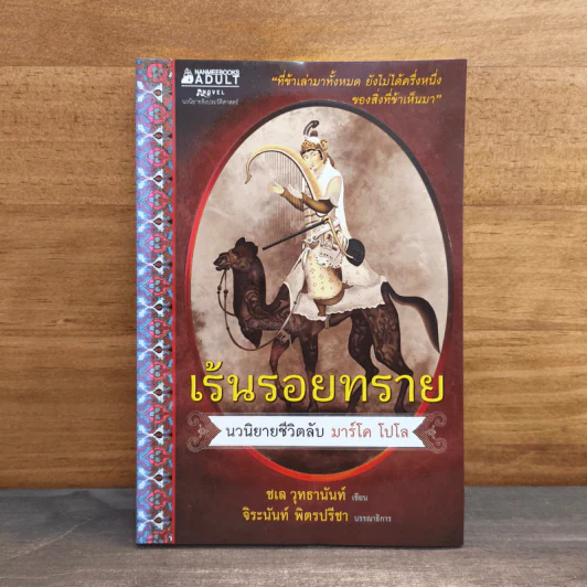 เร้นรอยทราย นวนิยายชีวิตลับ มาร์โค โปโล - ชเล วุทธานันท์ รูปที่ 1