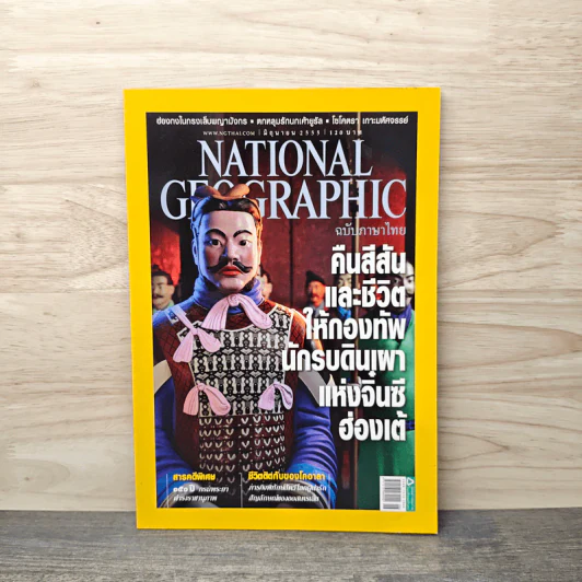 National Geographic ฉบับที่ 131 มิถุนายน 2555 คืนสีสันและชีวิตให้กองทัพนักรบดินเผาแห่งจิ๋นซีฮ่องเต้ รูปที่ 1