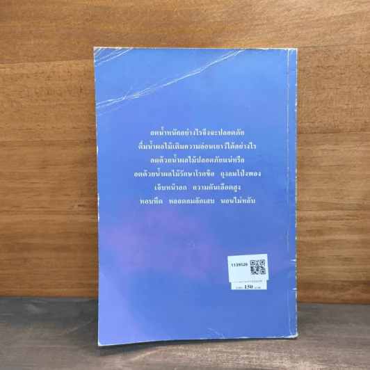 อดด้วยน้ำผลไม้ - อรชุน เลียววัฒนะผล รูปที่ 5