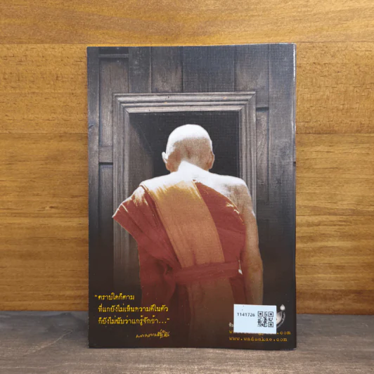 รอยธรรม คำย้ำเตือน (ปกอ่อน) - หลวงปู่ดู่ พรหมปัญโญ รูปที่ 5