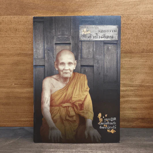 รอยธรรม คำย้ำเตือน (ปกอ่อน) - หลวงปู่ดู่ พรหมปัญโญ รูปที่ 1