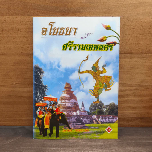 อโยธยา ศรีรามเทพนคร - ไชยวัฒน์ วรเชฐวราวัตร รูปที่ 1