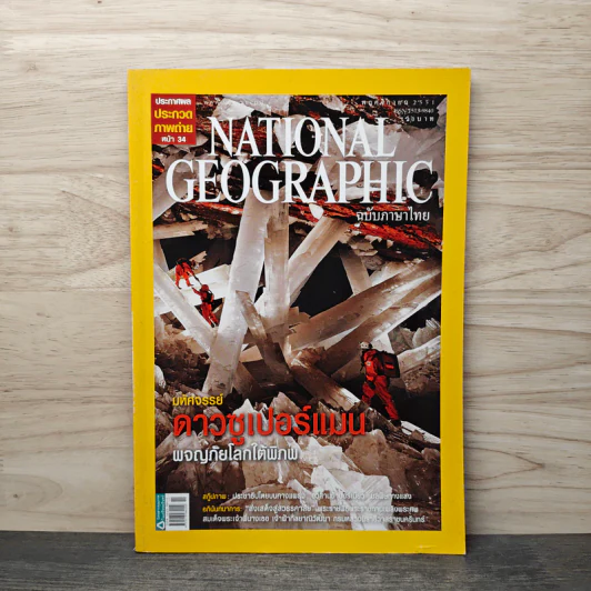 National Geographic ฉบับที่ 88 พ.ย.2551 มหัศจรรย์ดาวซูเปอร์แมน รูปที่ 1