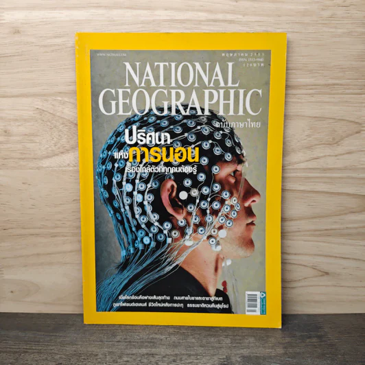 National Geographic ฉบับที่ 106 พ.ค.2553 ปริศนาแห่งการนอน รูปที่ 1