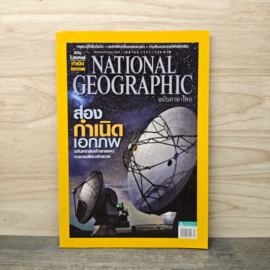 National Geographic ฉบับที่ 153 เม.ย.2557 รูปที่ 1