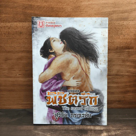 ยอดคนพิชิตรัก - สุวินัย ภรณวลัย รูปที่ 1