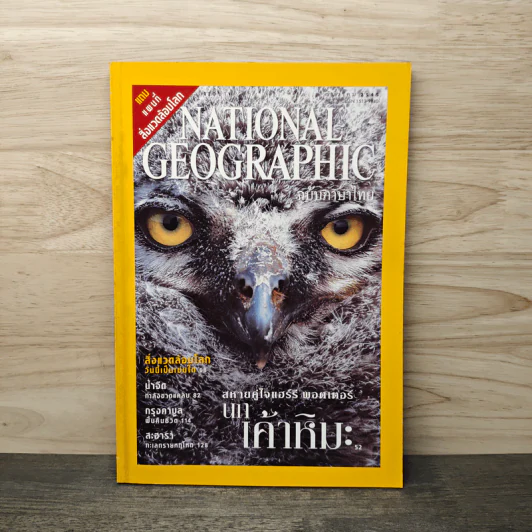 National Geographic ธ.ค.2545 สหายคู่ใจแฮร์รี่ พอตเตอร์ นกเค้าหิมะ รูปที่ 1