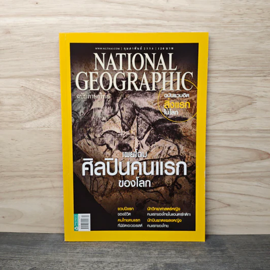 NATIONAL GEOGRAPHIC  ฉบับที่ 163 ก.พ.2558 รูปที่ 1