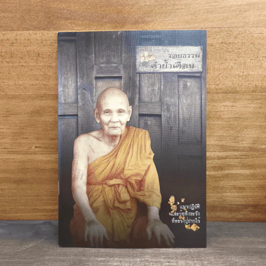 รอยธรรม คำย้ำเตือน (ปกอ่อน) - หลวงปู่ดู่ พรหมปัญโญ รูปที่ 1