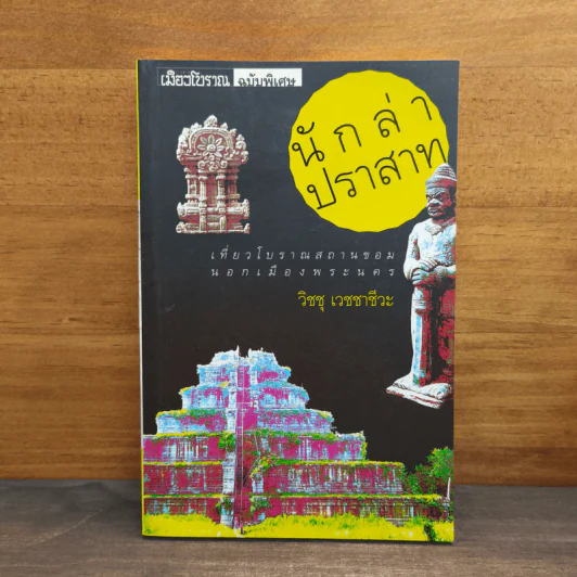 นักล่าปราสาท - วิชชุ เวชชาชีวะ รูปที่ 1