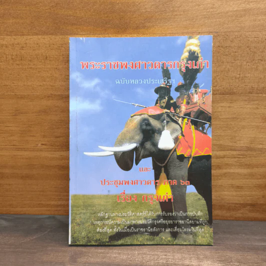 พระราชพงศาวดารกรุงเก่า ฉบับหลวงประเสริฐฯ รูปที่ 1