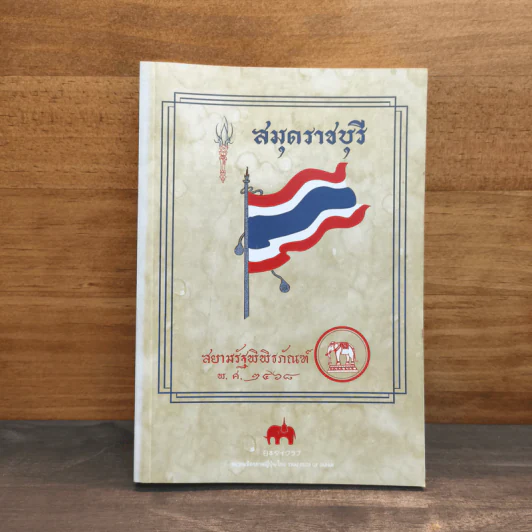สมุดราชบุรี สยามรัฐพิพิธภัณฑ์ พ.ศ.2568 รูปที่ 1