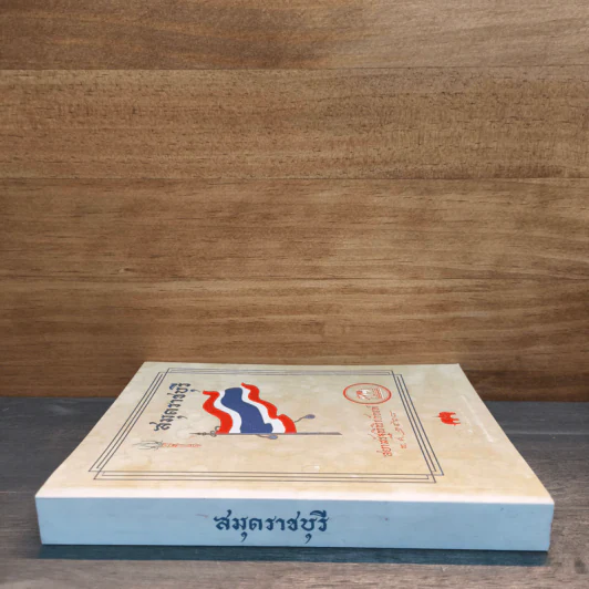 สมุดราชบุรี สยามรัฐพิพิธภัณฑ์ พ.ศ.2568 รูปที่ 2