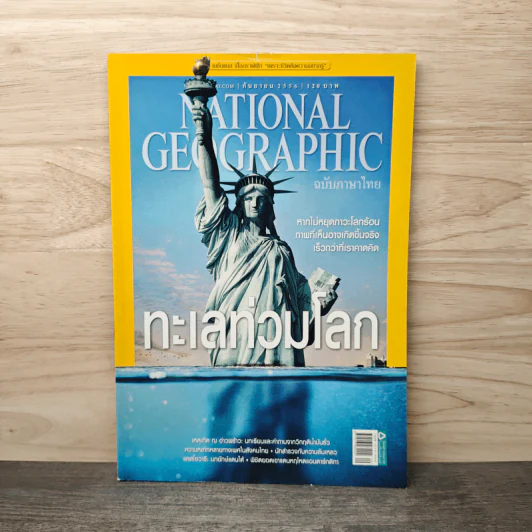 National Geographic ฉบับที่ 146 ก.ย.2556 ทะเลท่วมโลก รูปที่ 1