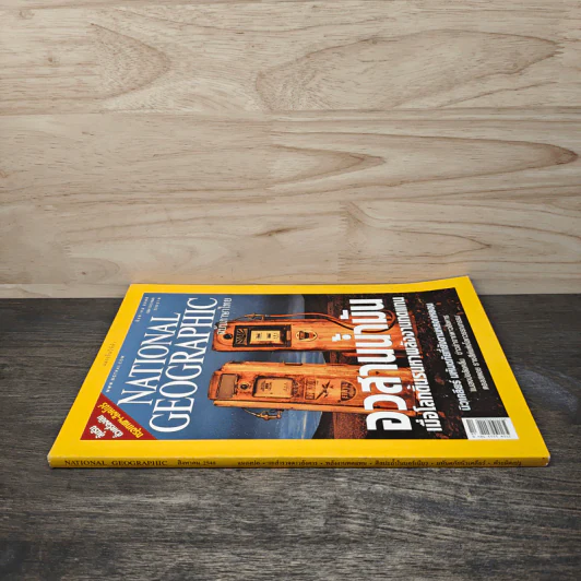 National Geographic ส.ค.2548 อวสานน้ำมัน รูปที่ 2