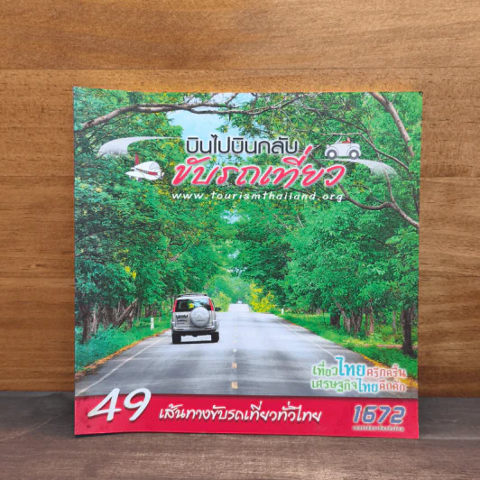บินไปบินกลับขับรถเที่ยว 49 เส้นทางขับรถเที่ยวทั่วไทย รูปที่ 1