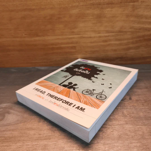 ฉันอ่านฉันจึงเป็น I read, therefore I am. รูปที่ 3
